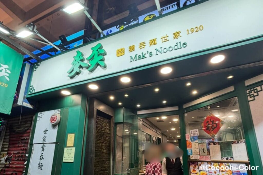 香港のスープが美味しい麺料理「麦奀雲呑面世家」の入口