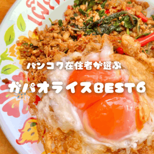 【保存版】ガパオ沼のバンコク在住者が選ぶガパオライスBEST7｜本場の味が楽しめる名店まとめ