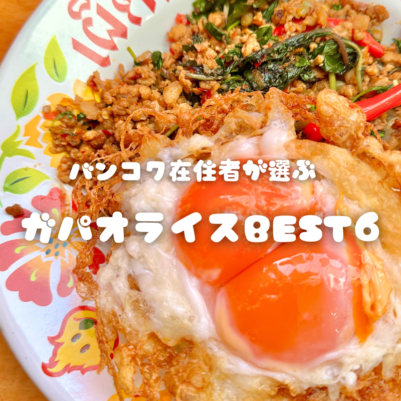 【保存版】ガパオ沼のバンコク在住者が選ぶガパオライスBEST7｜本場の味が楽しめる名店まとめ