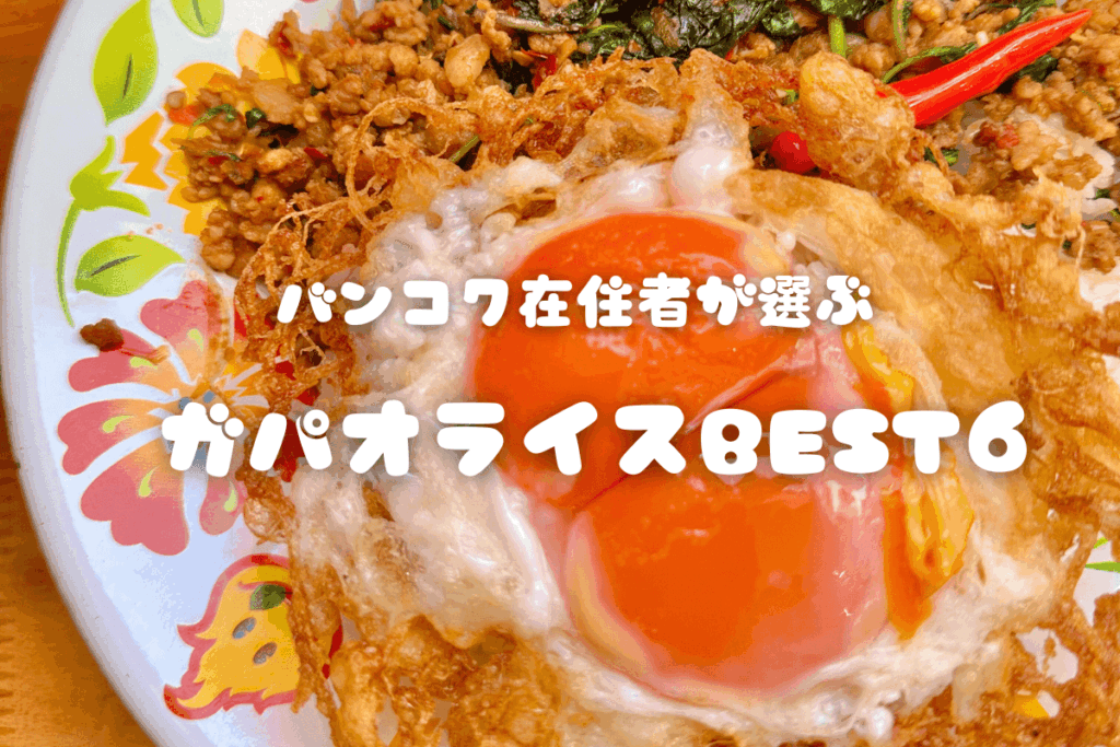 タイ,バンコク,ガパオライス.タイ料理. おすすめ. バンコク在住者が選ぶガパオライスBEST6