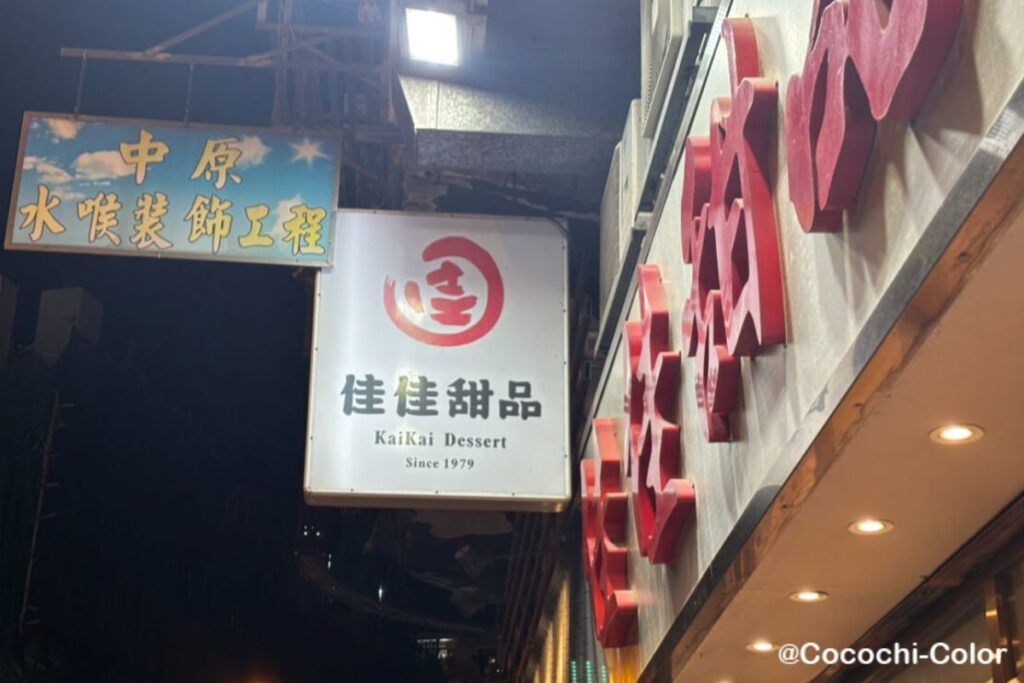 香港旅行　デザートスイーツ「Kai Kai Dessert」看板