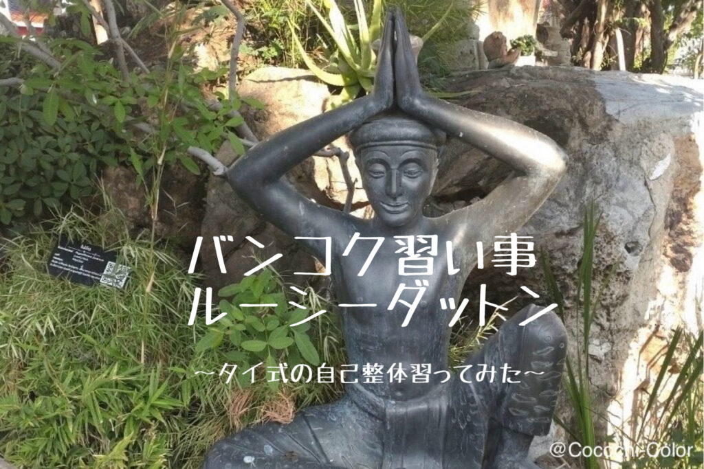 バンコクでやって良かった習い事としてルーシーダットンを紹介するワットポーの像の画像