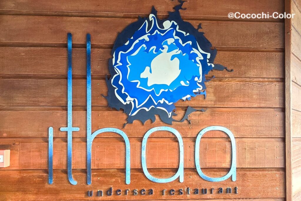 コンラッドモルディブで海中で食事を楽しめるレストラン「Ithaa」