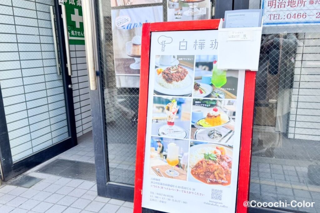 鎌倉にある白樺珈琲が入っているビルの外