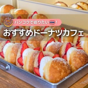 バンコクのドーナツが美味しいカフェ